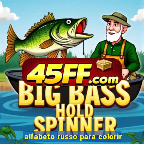 alfabeto russo para colorir